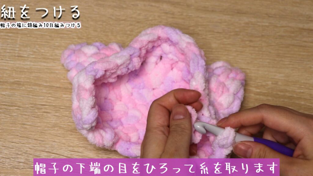 帽子の下端の目をひろって糸を取ります。