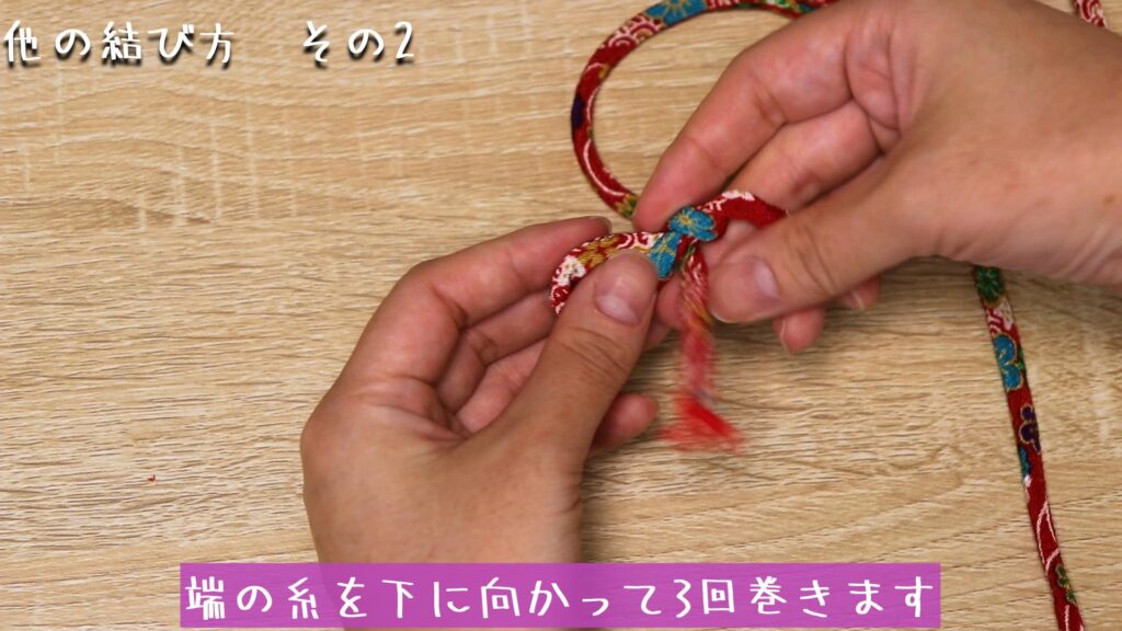 端の糸を下に向かって3回巻きます。
