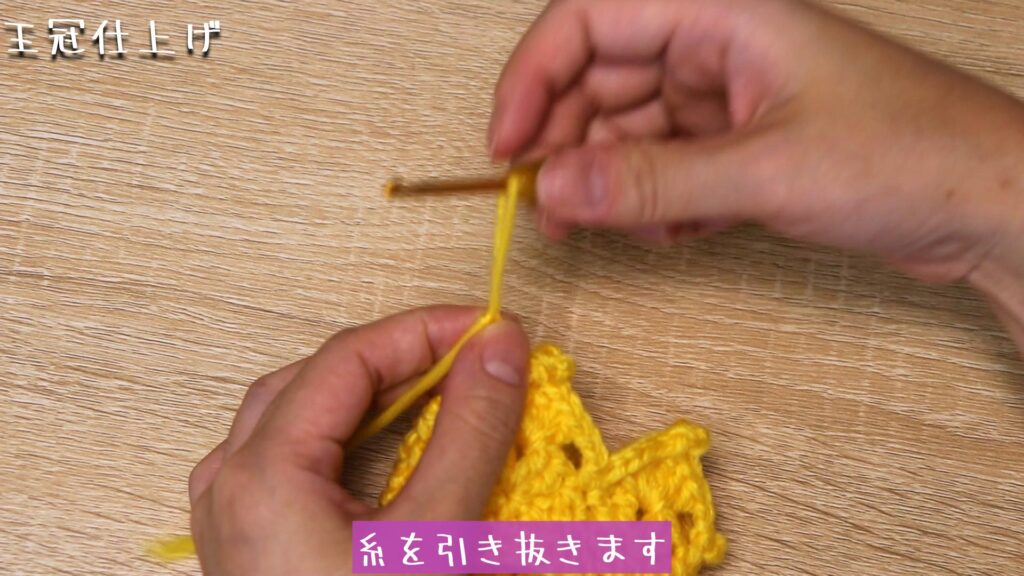 糸を引き抜きます