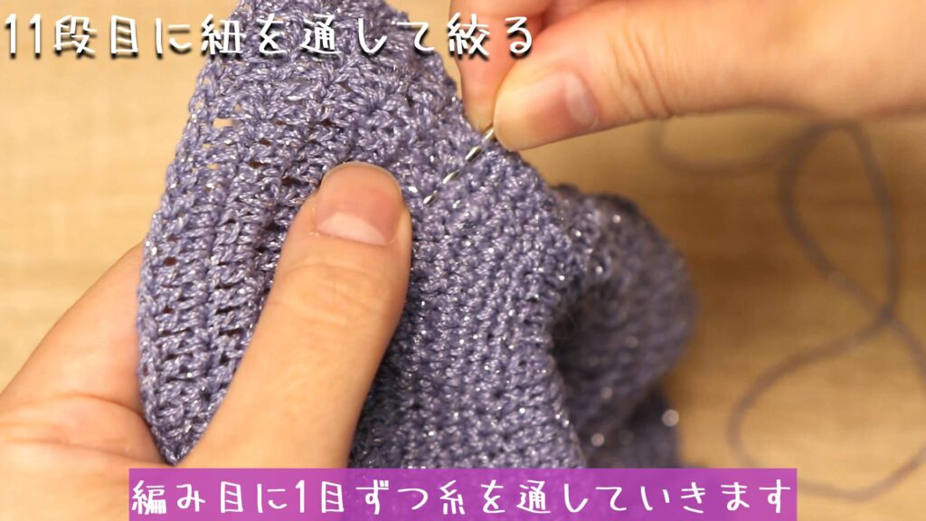 編み目に1目ずつ糸を通していきます