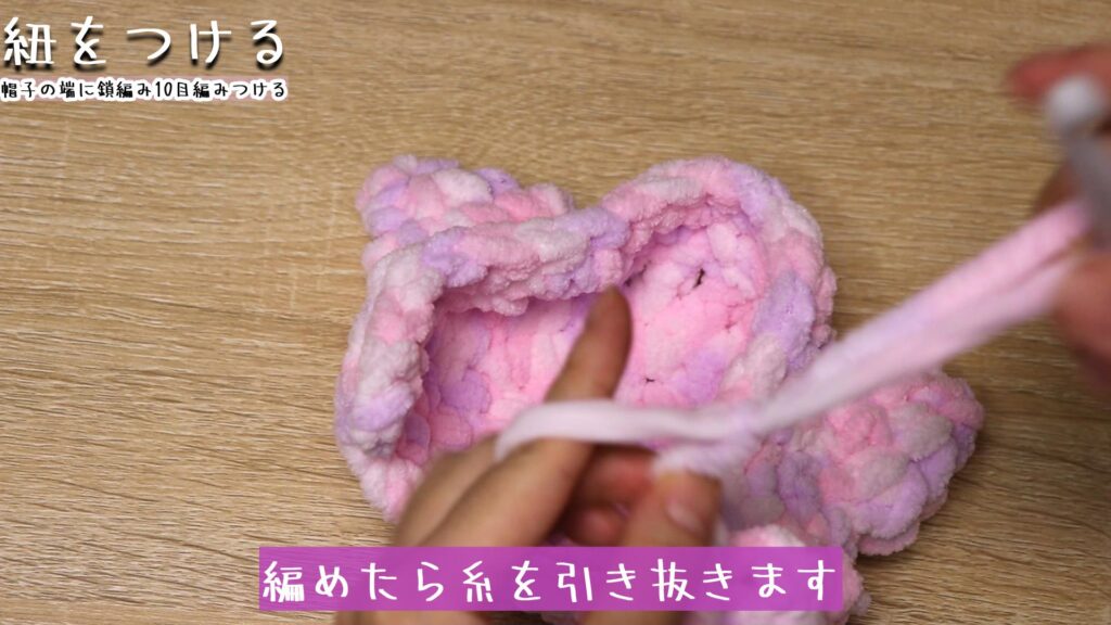 編めたら糸を引き抜きます