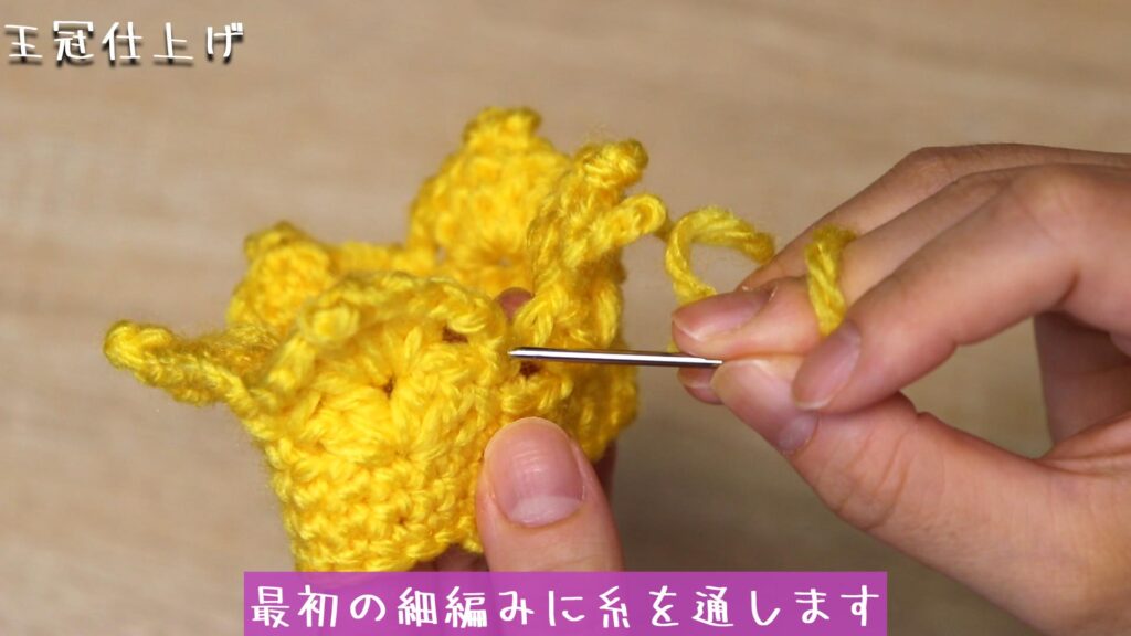 最初の細編みに糸を通します