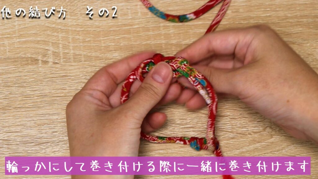 輪っかにして巻き付ける際に一緒に巻き付けます