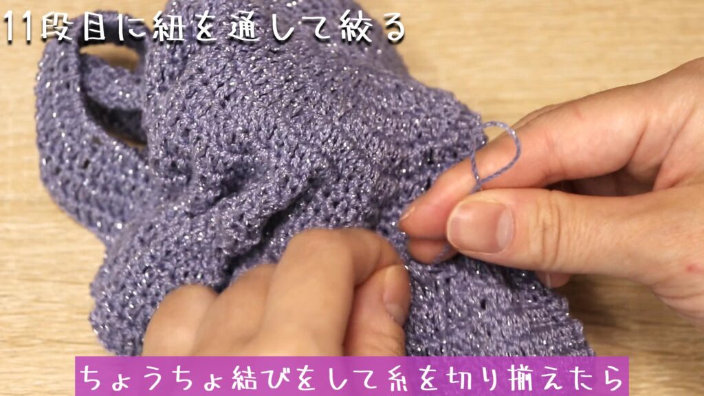 ちょうちょ結びをして糸を切り揃えたら