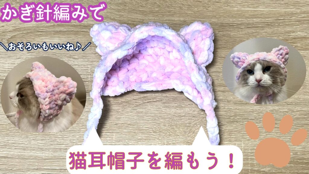 簡単かわいい！猫耳帽子の編み方【かぎ針編み】