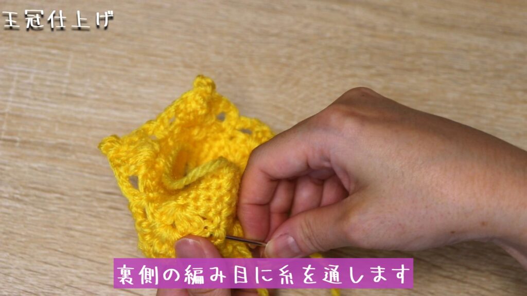 裏側の編み目に糸を通します