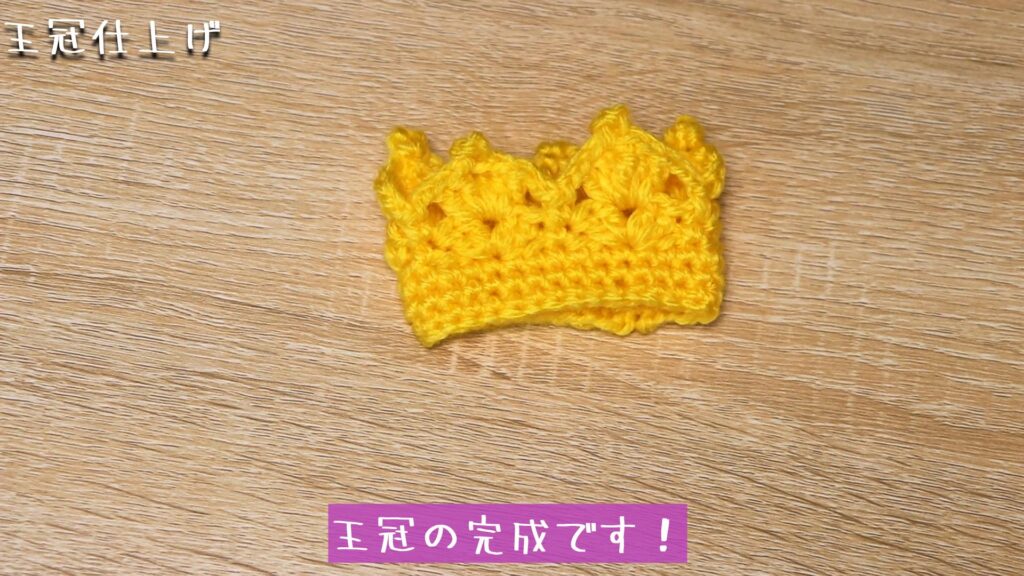 王冠の完成です!