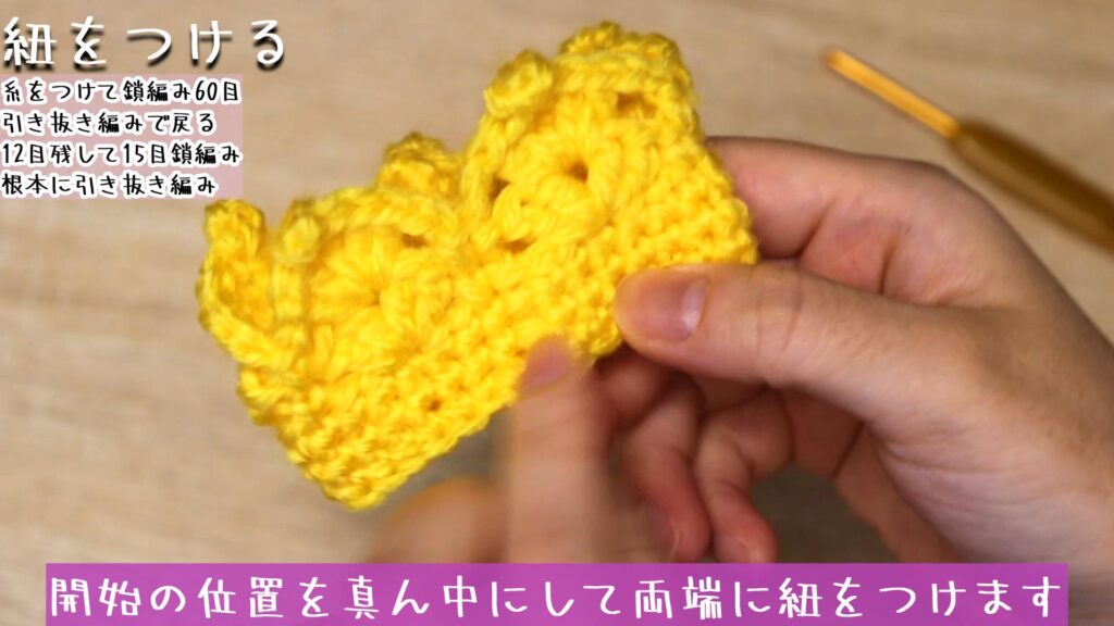 開始の位置を真ん中にして両端に紐をつけます
