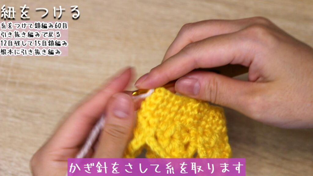 かぎ針をさして糸を取ります