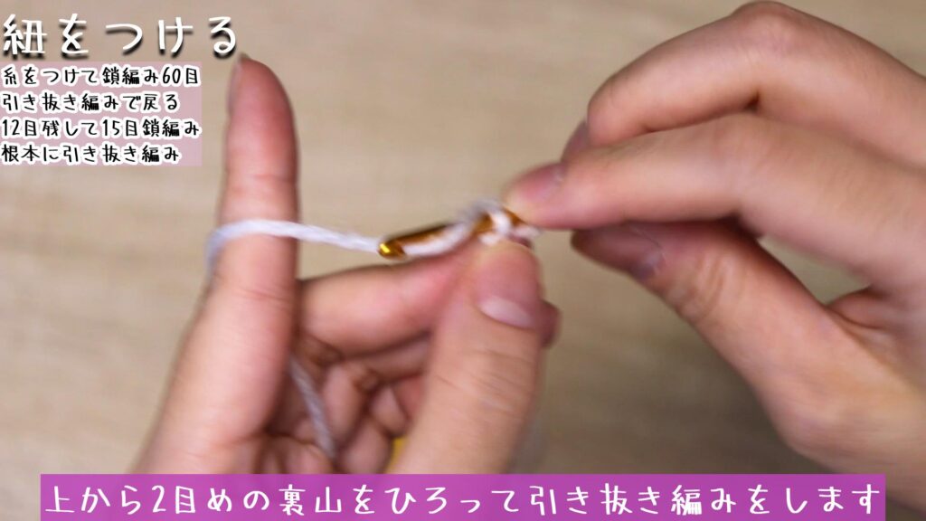 上から2目めの裏山をひろって引き抜き編みをします