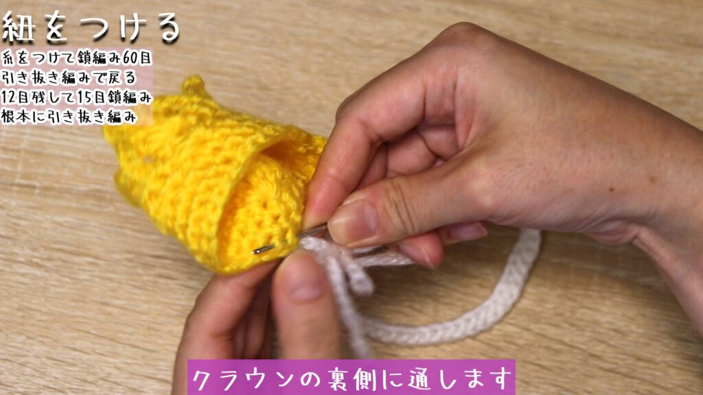 クラウンの裏側に通します
