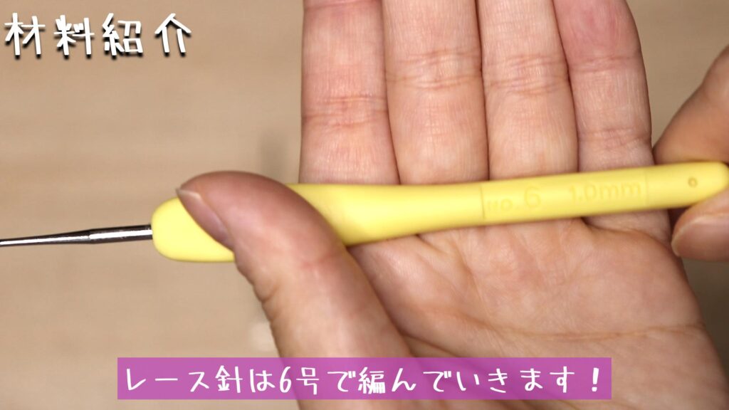 レース針は6号で編んでいきます!