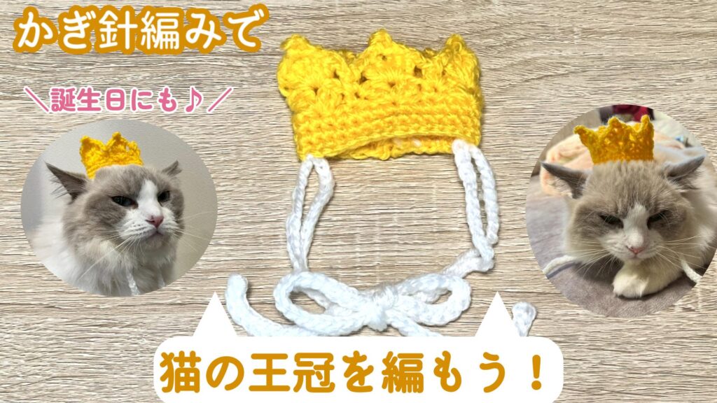 お誕生日にもピッタリ！猫の王冠の編み方 【猫用クラウン】