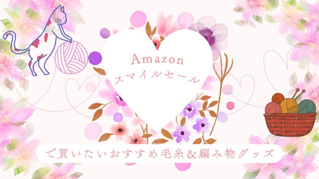 【2025】Amazonスマイルセールで買いたいおすすめ毛糸＆編み物グッズ