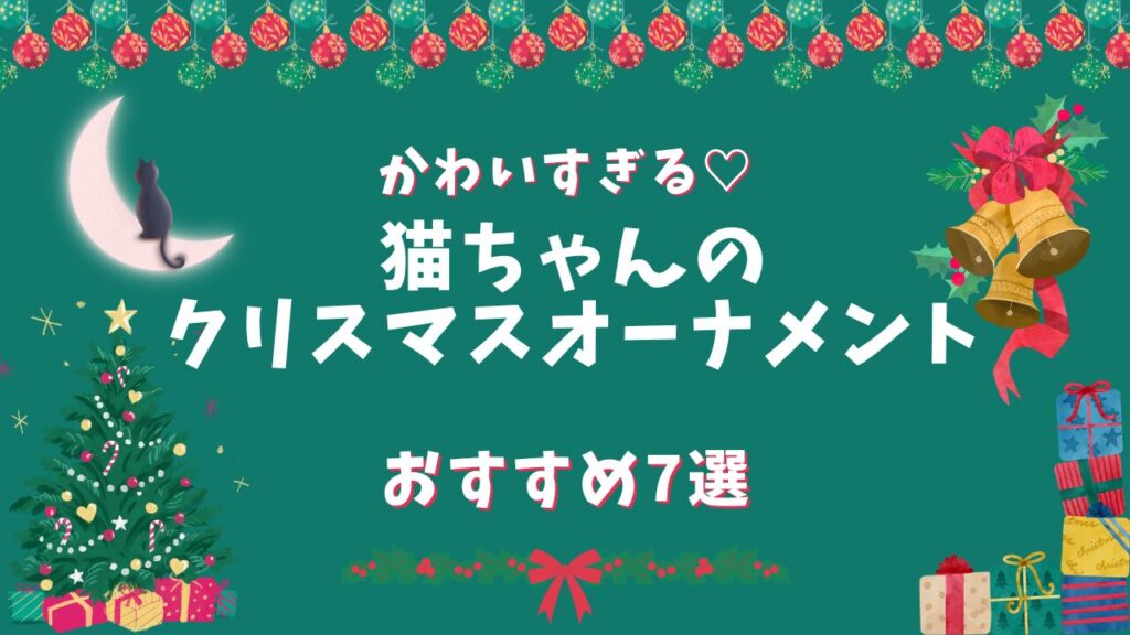 かわいすぎる♡猫ちゃんのクリスマスオーナメントおすすめ7選