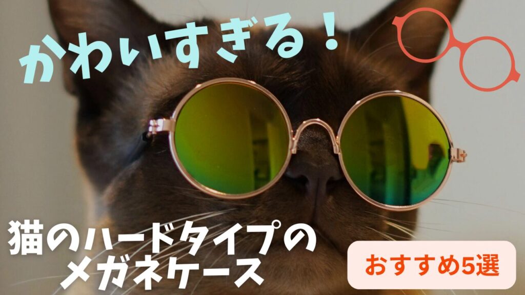 かわいすぎる！猫のハードタイプのメガネケースおすすめ5選