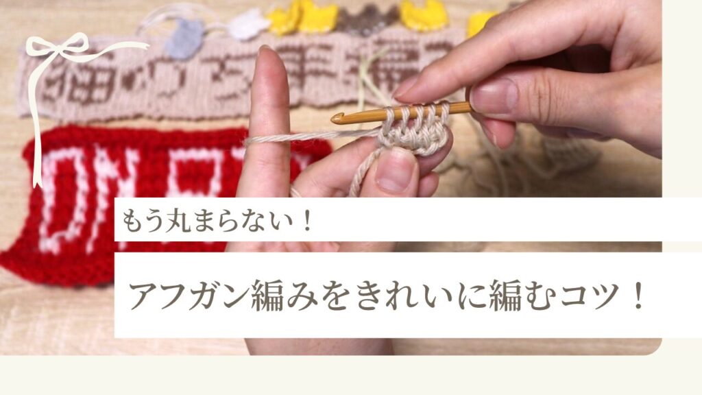 もう丸まらない！アフガン編みをきれいに編むコツ！