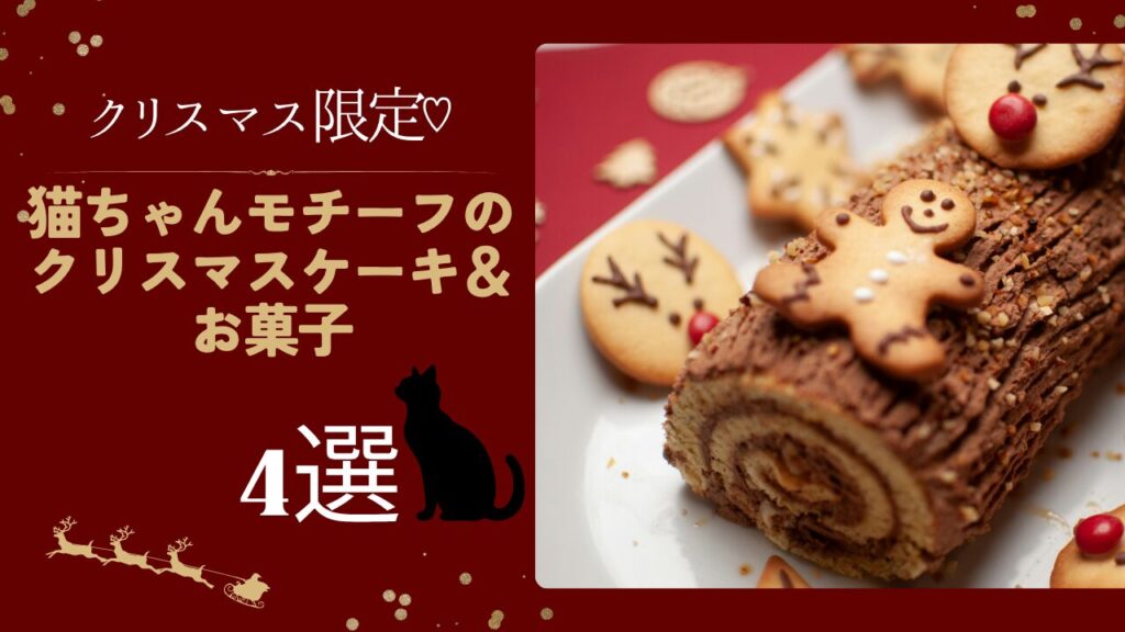 クリスマス限定♡猫ちゃんモチーフのクリスマスケーキ＆お菓子4選【2025】
