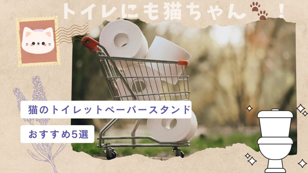 トイレにも猫ちゃん🐾！猫のトイレットペーパースタンドおすすめ5選
