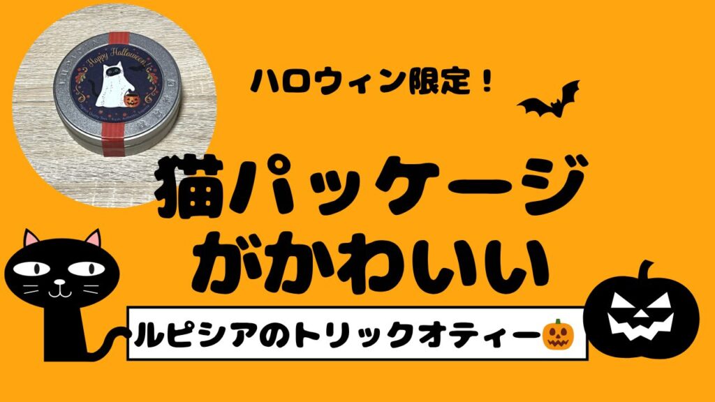 ハロウィン限定！猫パッケージがかわいいルピシアのトリックオティー🎃