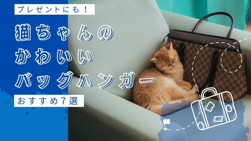 プレゼントにも！猫ちゃんのかわいいバッグハンガーおすすめ7選