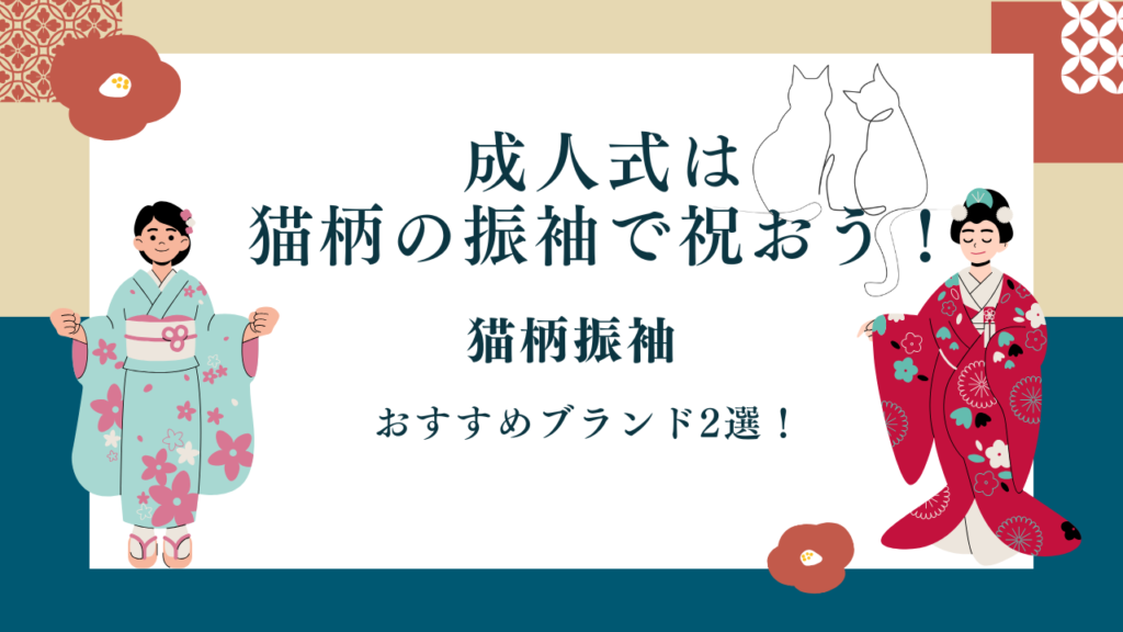 成人式は猫柄の振袖で祝おう！猫柄振袖おすすめブランド2選！