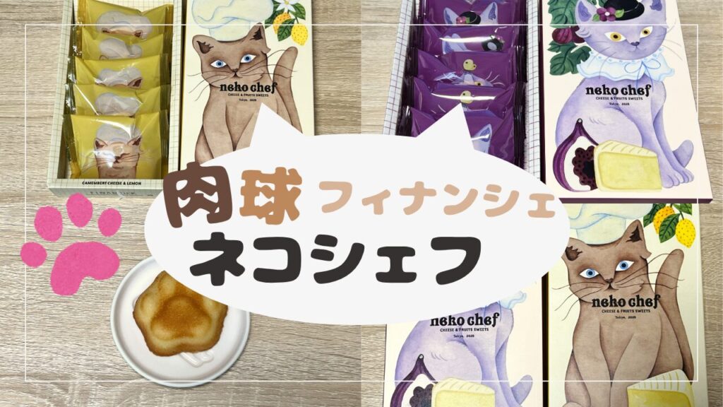 東京駅限定！肉球のかわいいフィナンシェ🐾『ネコシェフ』