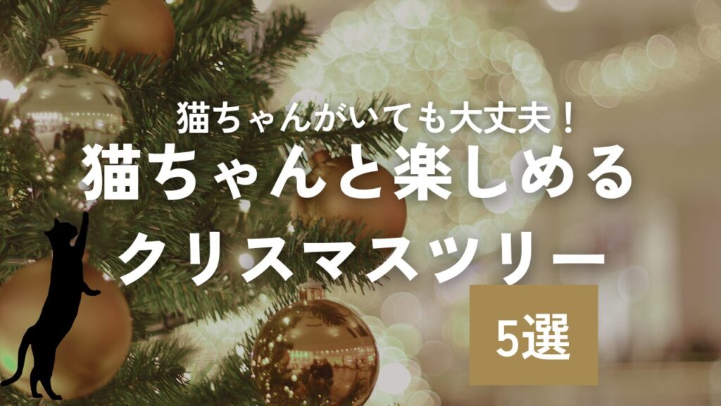 猫ちゃんがいても大丈夫！猫ちゃんと楽しめるクリスマスツリー5選