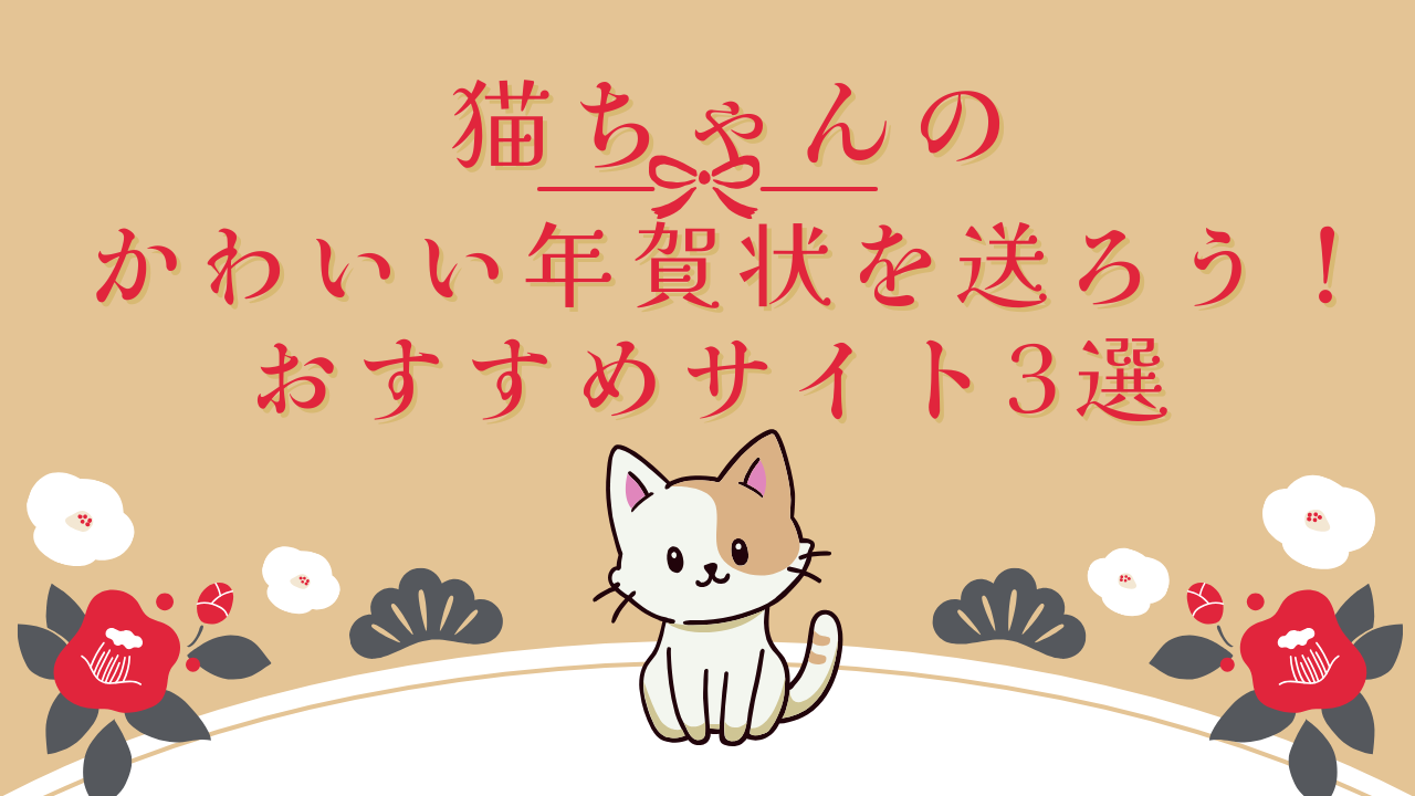 猫ちゃんのかわいい年賀状を送ろう！おすすめサイト3選