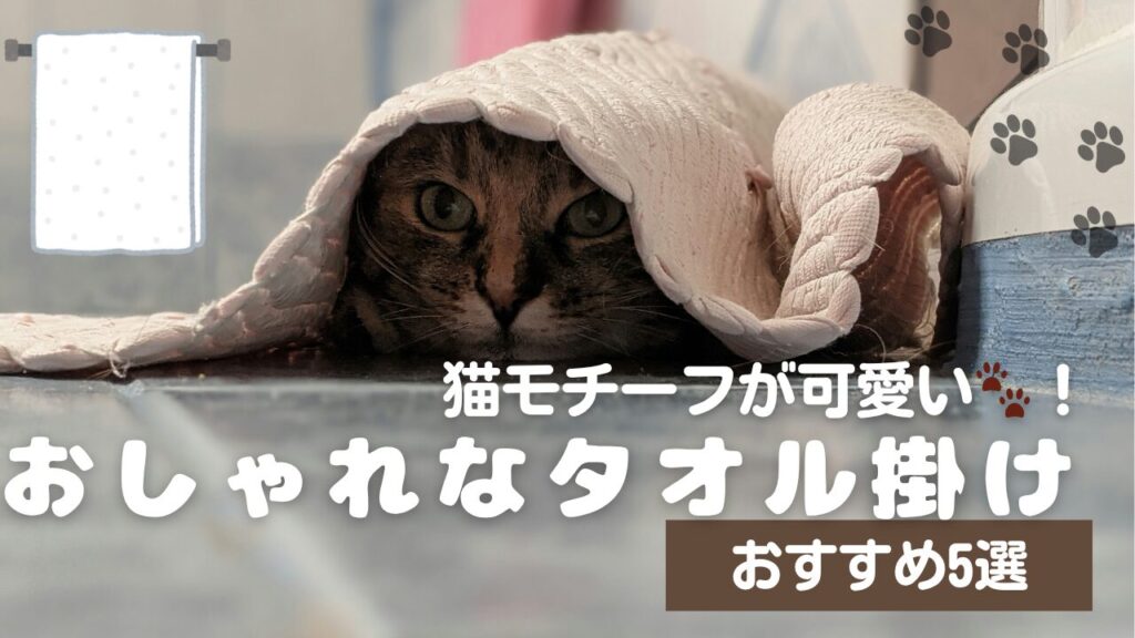 猫モチーフが可愛い🐾！おしゃれなタオル掛けおすすめ5選