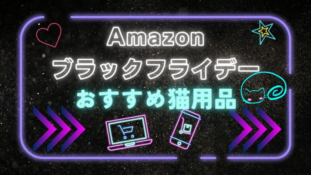 Amazonブラックフライデーで買いたいおすすめ猫用品！