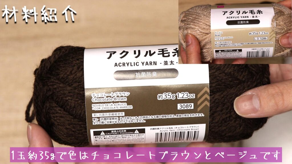 糸はダイソーのアクリル毛糸です