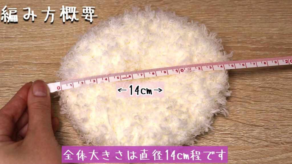 全体大きさは直径14cm程です