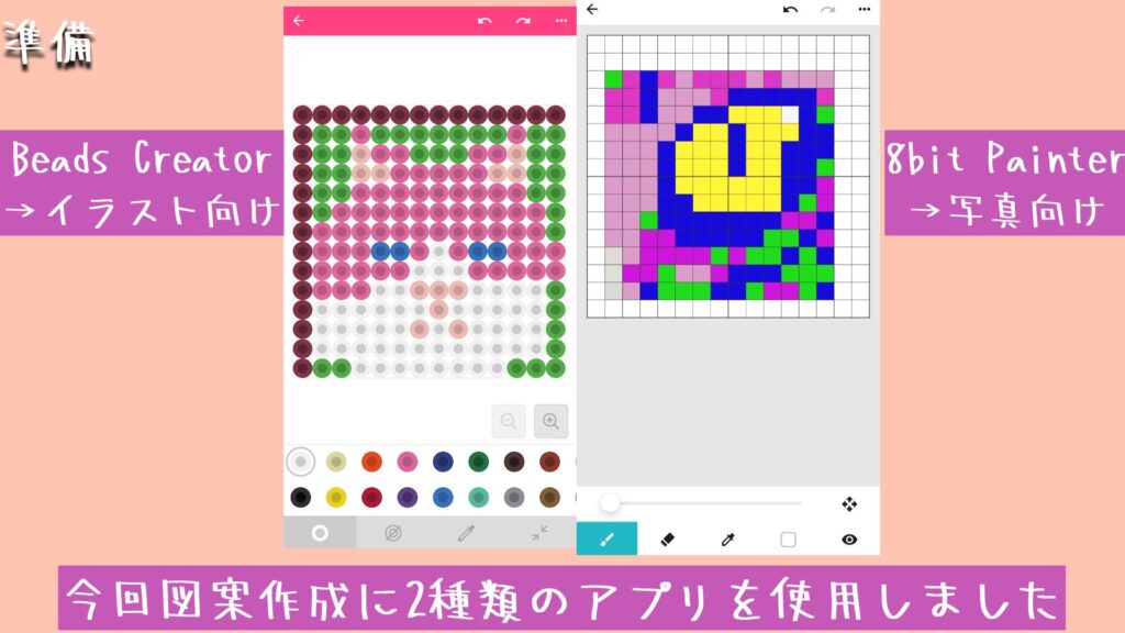 今回図案作成に2種類のアプリを使用しました