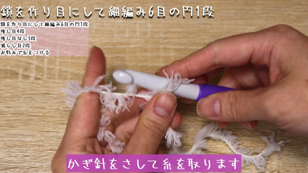 かぎ針をさして糸を取ります