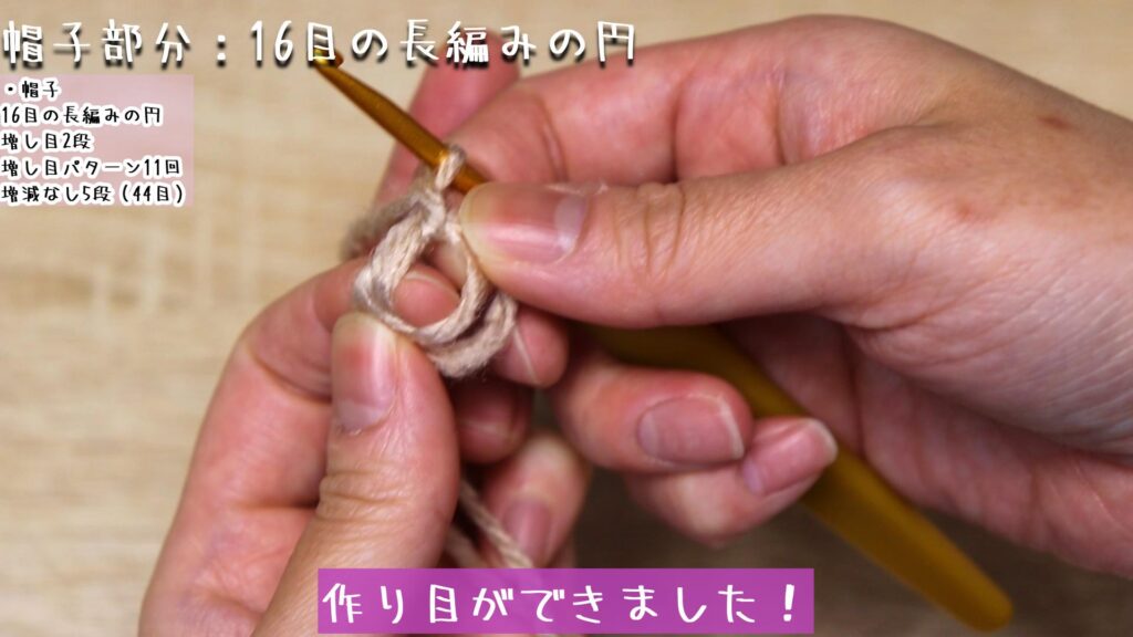 作り目ができました！