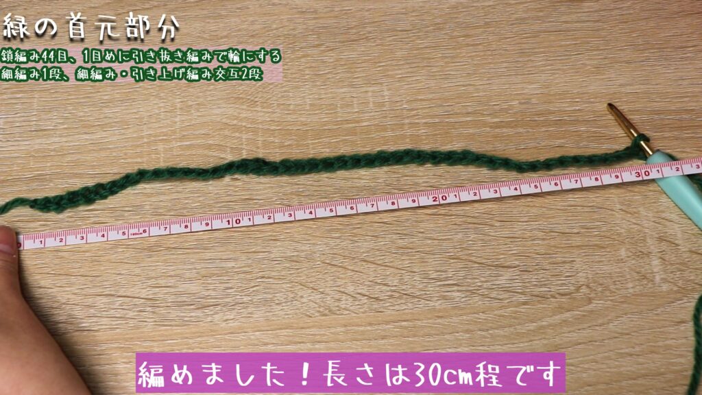編めました!長さは30cm程です