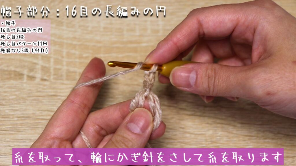 糸を取って、輪にかぎ針をさして糸を取ります