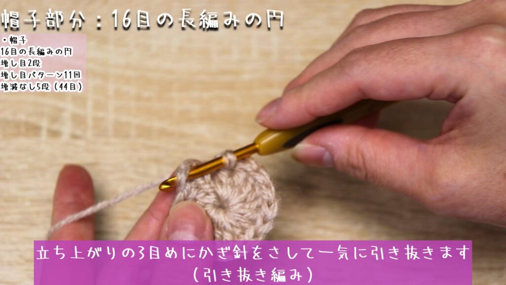 立ち上がりの3目めにかぎ針をさして一気に引き抜きます
（引き抜き編み）