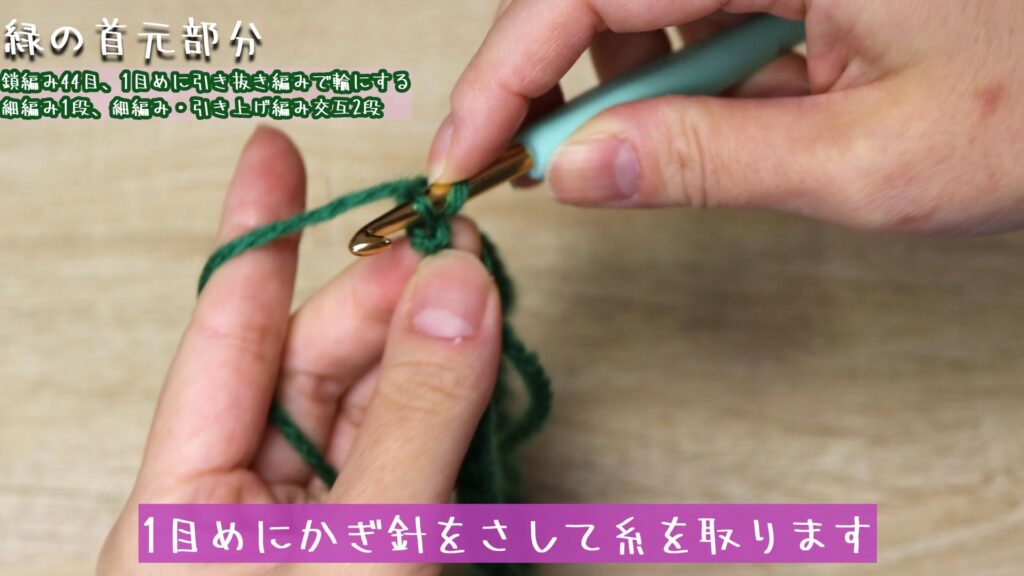 1目めにかぎ針をさして糸を取ります