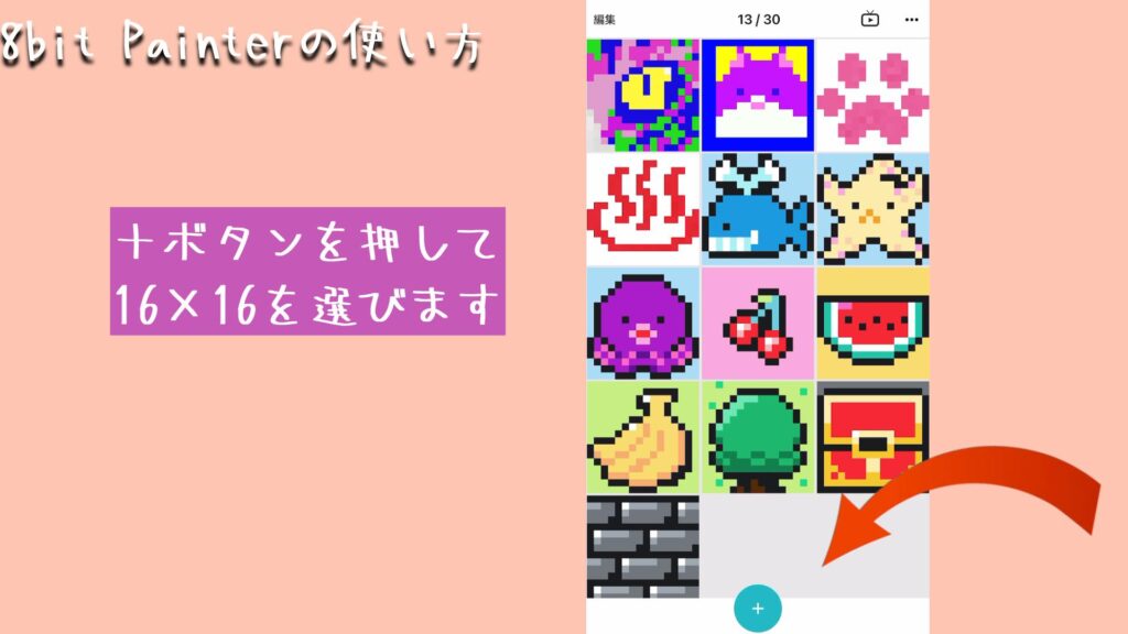 +ボタンを押して
16×16を選びます