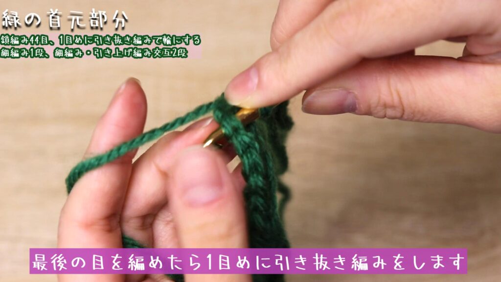 最後の目を編めたら1目めに引き抜き編みをします