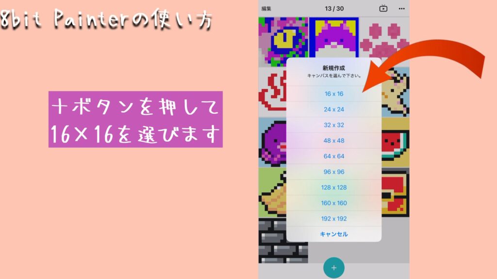 +ボタンを押して
16×16を選びます