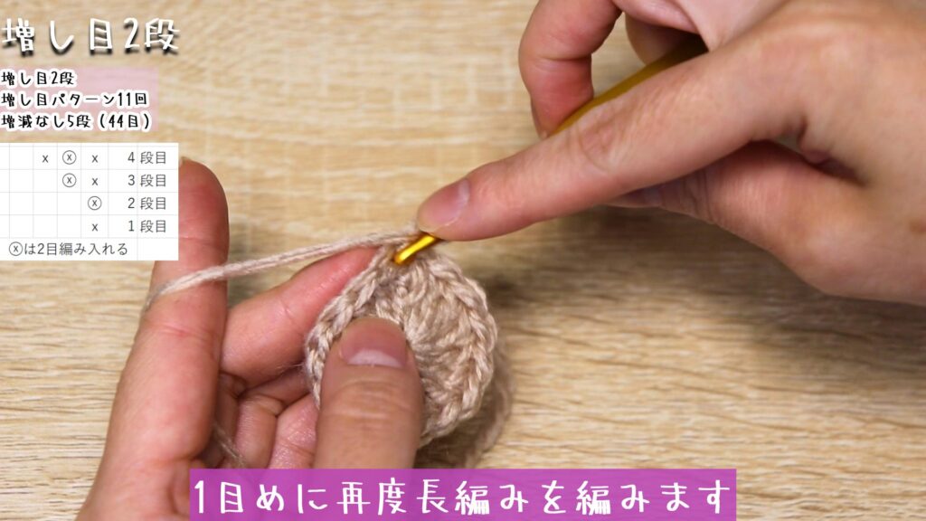 1目めに再度長編みを編みます