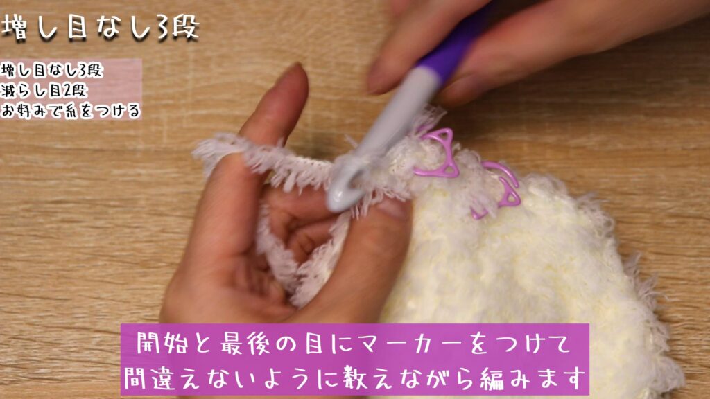 開始と最後の目にマーカーをつけて
間違えないように数えながら編みます
