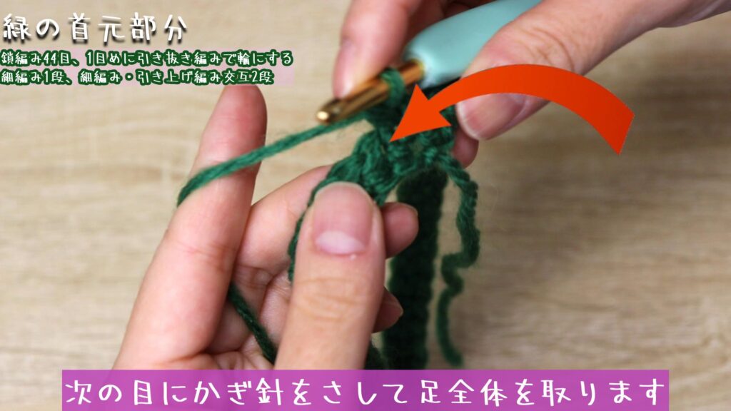次の目にかぎ針をさして足全体を取ります