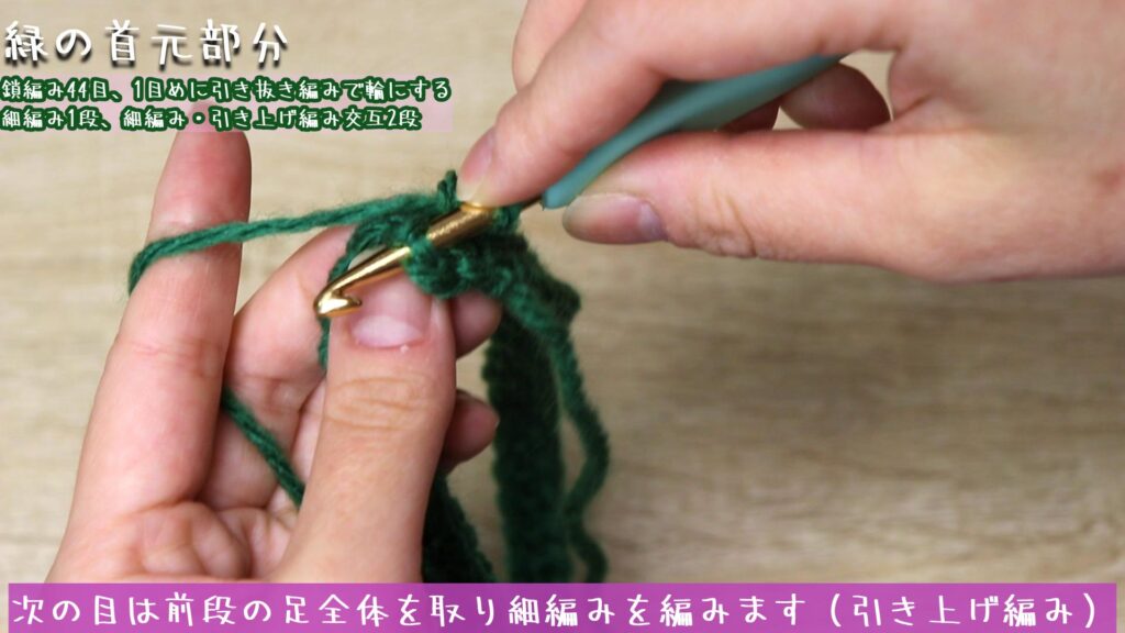 次の目は前段の足全体を取り細編みを編みます(引き上げ編み)