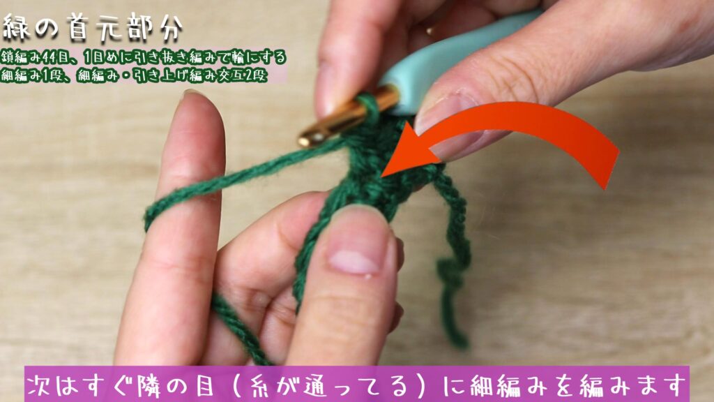 次はすぐ隣の目(糸が通ってる)に細編みを編みます