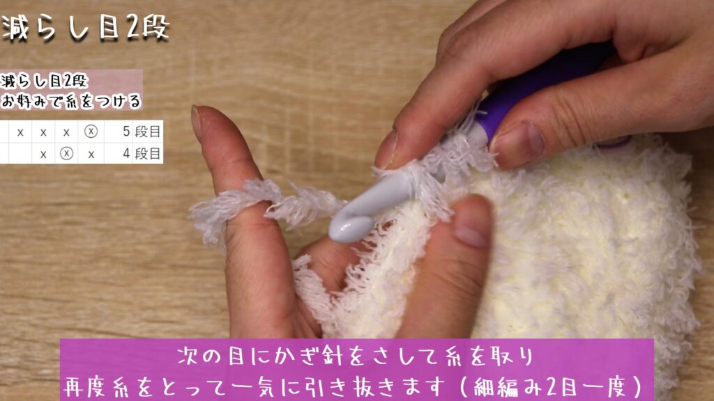 次の目にかぎ針をさして糸を取り
再度糸をとって一気に引き抜きます(細編み2目一度)