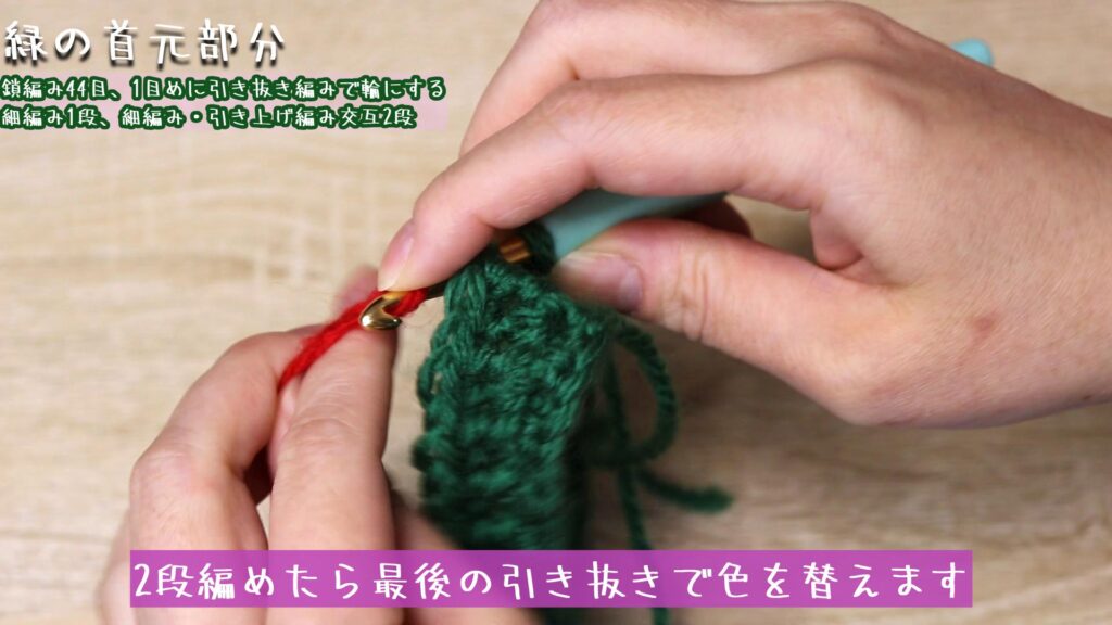 2段編めたら最後の引き抜きで色を替えます